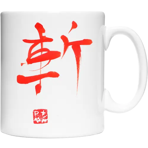 red zan kanji