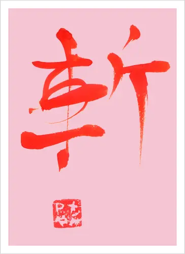 red zan kanji