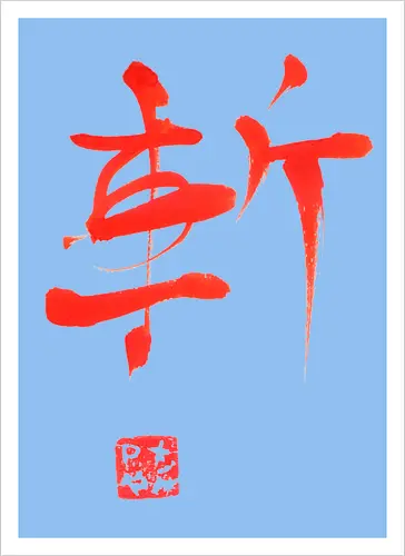 red zan kanji