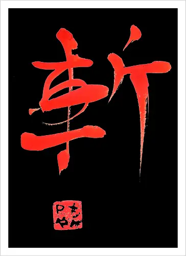 red zan kanji