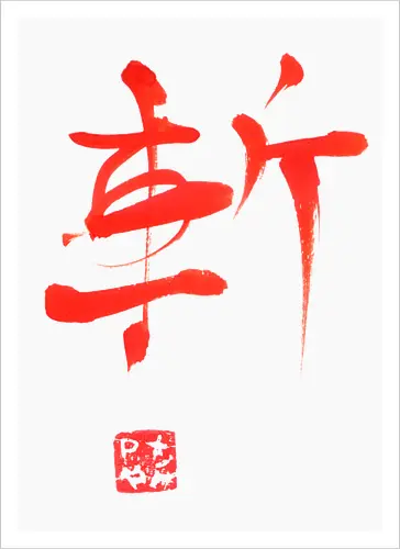 red zan kanji