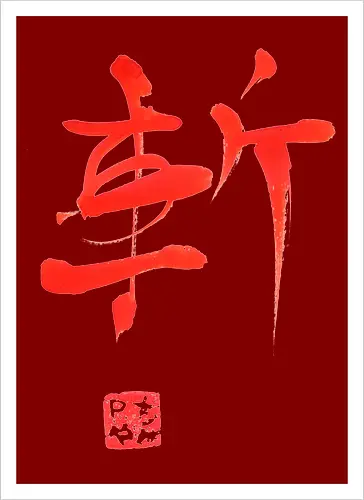 red zan kanji