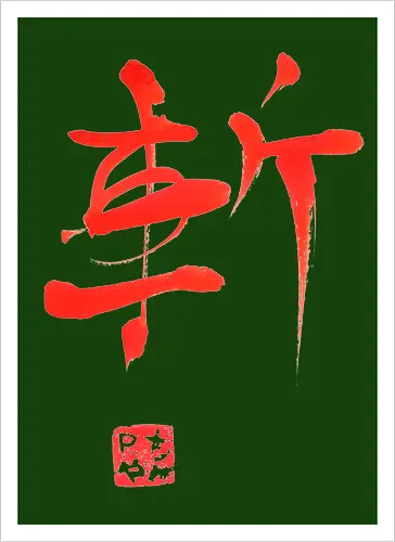 red zan kanji