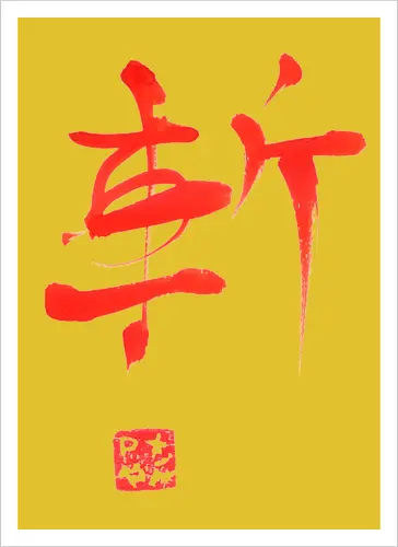 red zan kanji