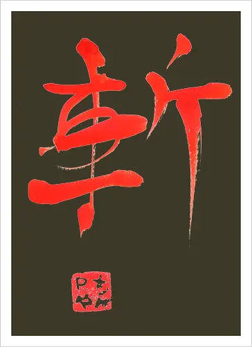 red zan kanji