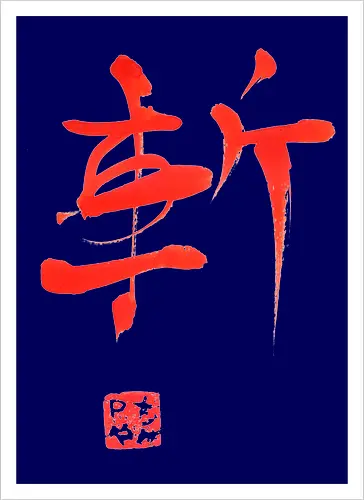 red zan kanji