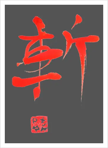 red zan kanji