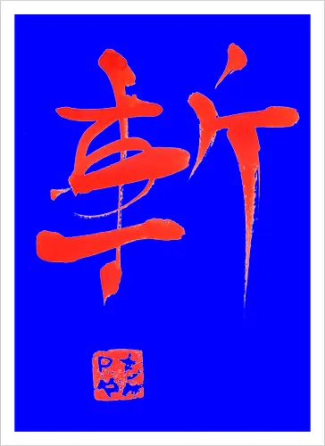 red zan kanji