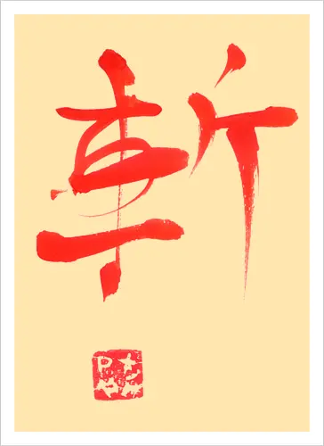 red zan kanji