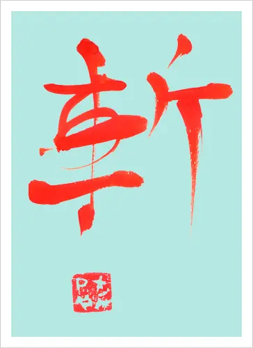 red zan kanji