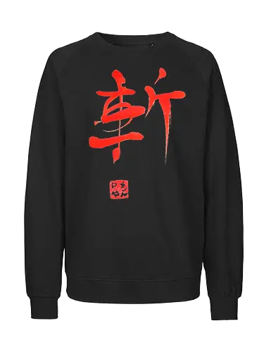 red zan kanji - kanji, zan, sumie, sword cut - Fairtrade Sweatshirt