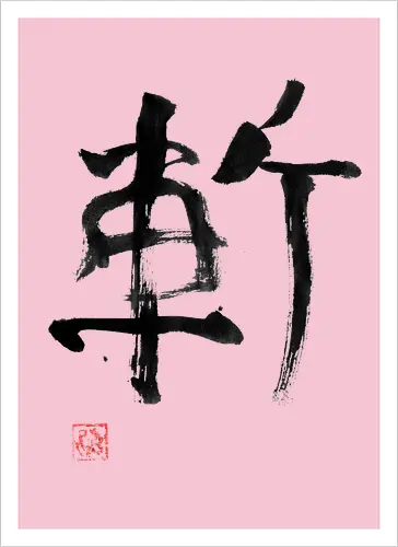 zan kanji