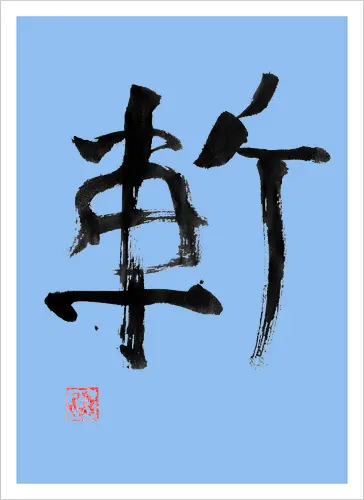zan kanji