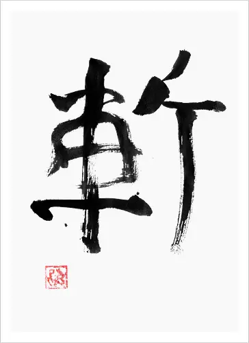 zan kanji