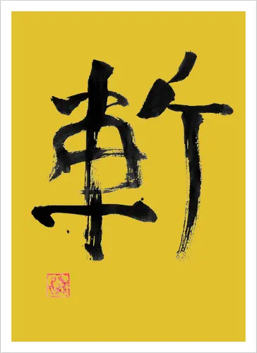 zan kanji