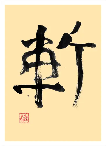zan kanji