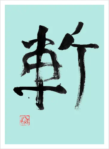 zan kanji