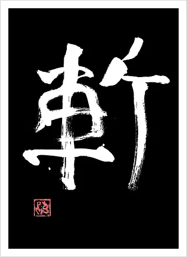 zan kanji white