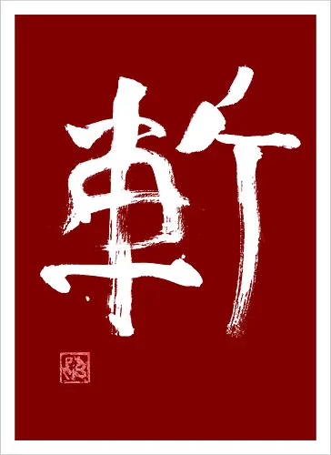 zan kanji white