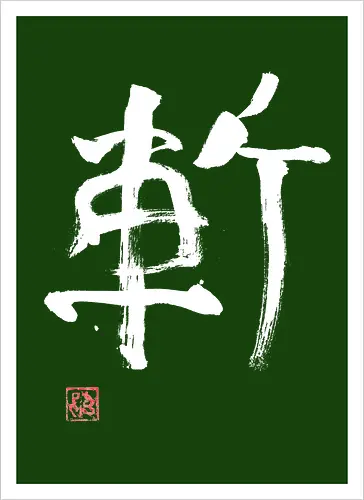 zan kanji white