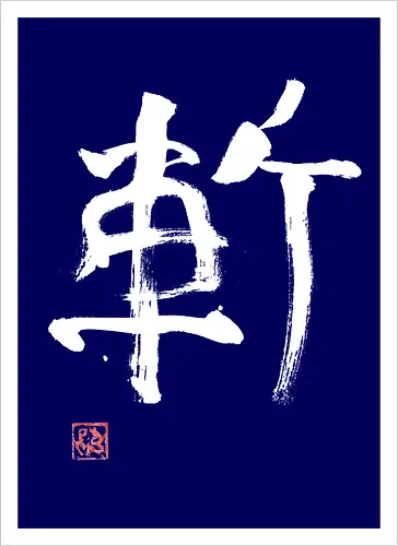 zan kanji white