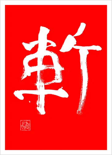 zan kanji white