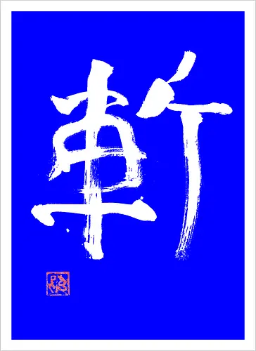 zan kanji white