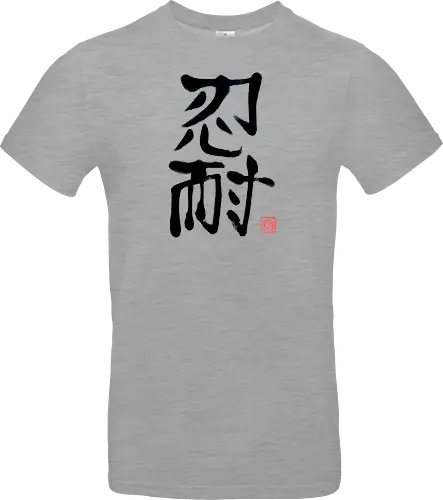 nintai perseverance kanji