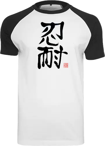 nintai perseverance kanji