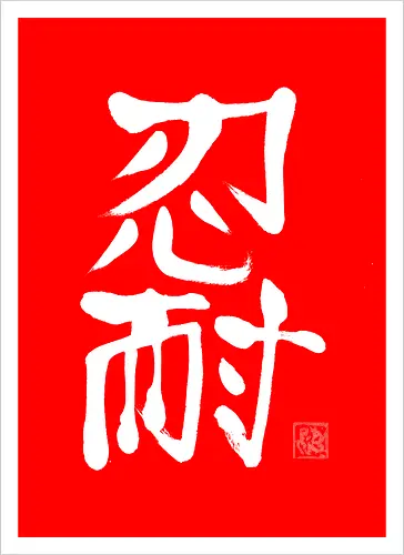 nintai perseverance white kanji