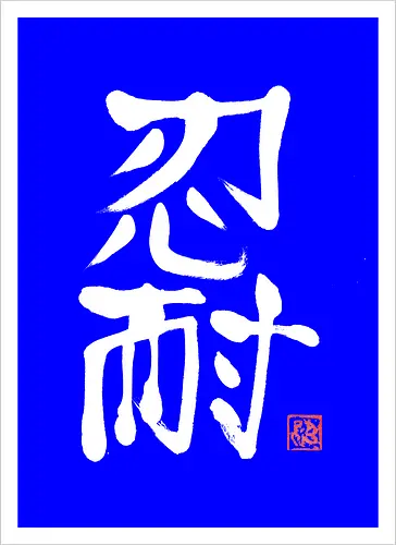 nintai perseverance white kanji