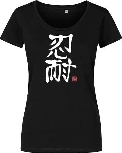 nintai perseverance white kanji