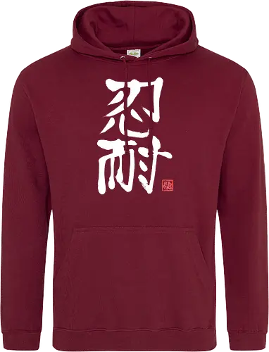 nintai perseverance white kanji