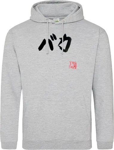 baka (stupid)