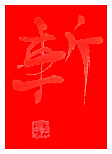 red zan kanji
