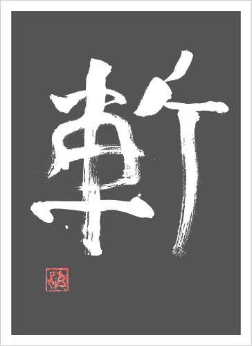 zan kanji white
