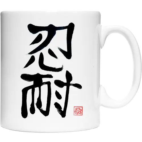 nintai perseverance kanji
