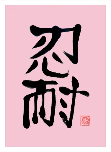 nintai perseverance kanji
