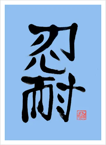 nintai perseverance kanji