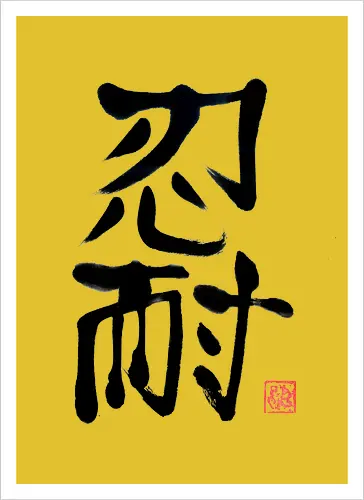 nintai perseverance kanji
