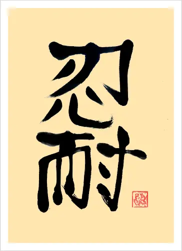 nintai perseverance kanji