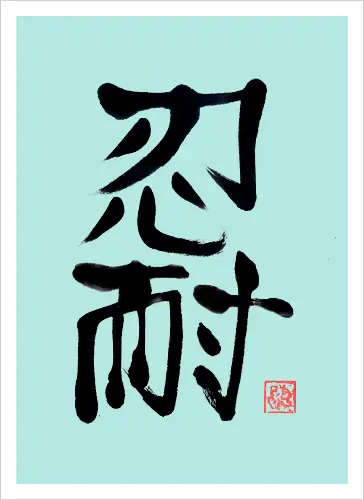 nintai perseverance kanji
