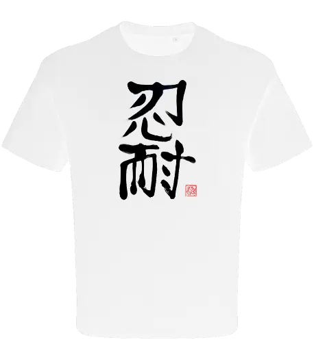 nintai perseverance kanji