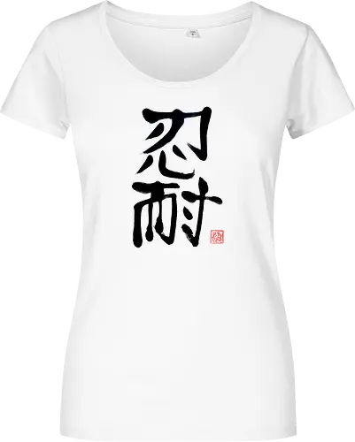 nintai perseverance kanji