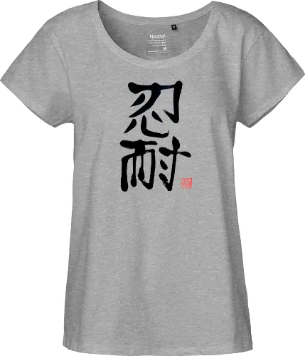 nintai perseverance kanji