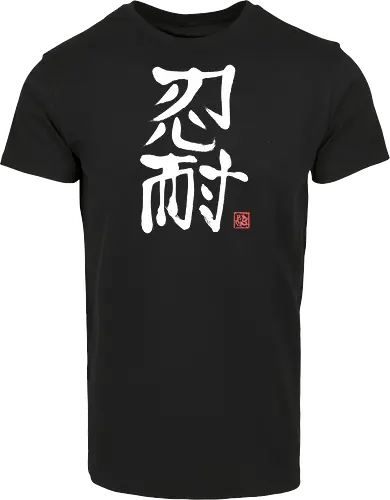 nintai perseverance white kanji