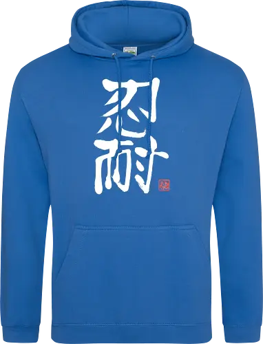 nintai perseverance white kanji