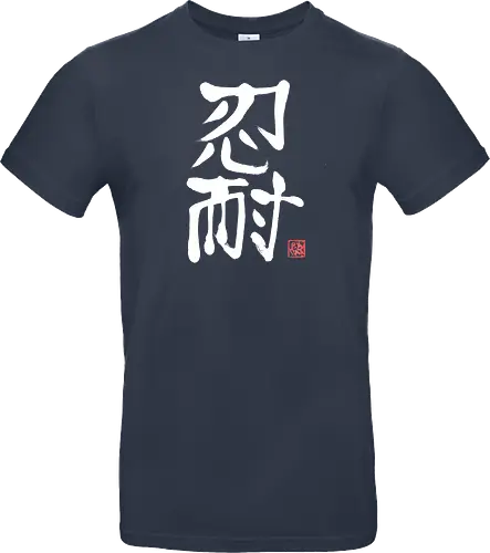 nintai perseverance white kanji
