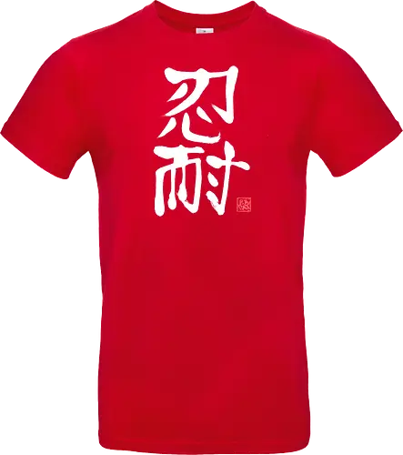 nintai perseverance white kanji