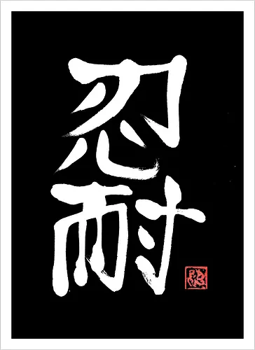 nintai perseverance white kanji